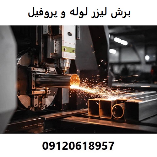 برش لیزر لوله و پروفیل