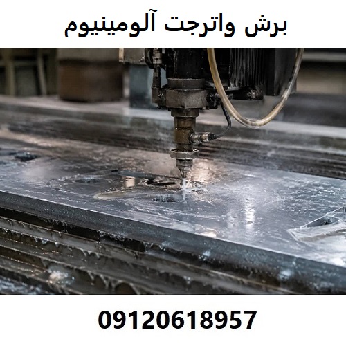 برش واترجت آلومینیوم