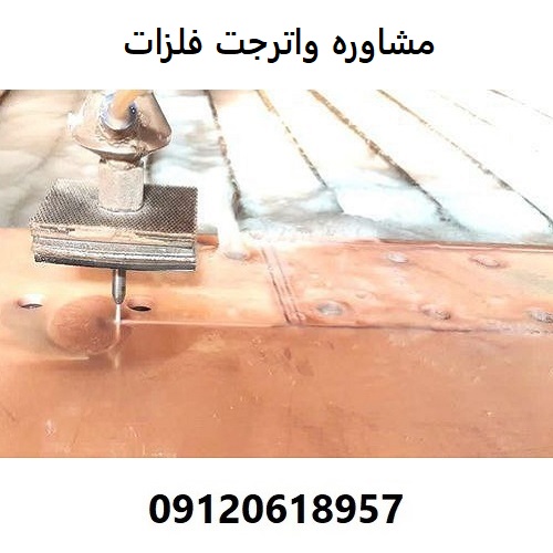 مشاوره واترجت فلزات