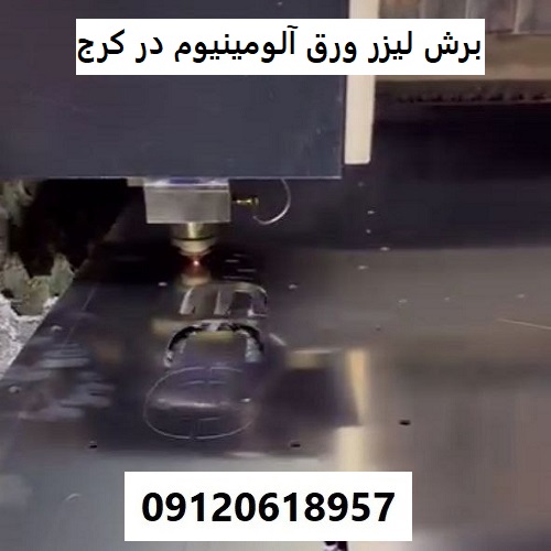 برش لیزر ورق آلومینیوم در کرج