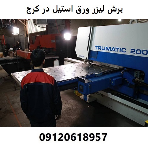 برش لیزر ورق استیل در کرج