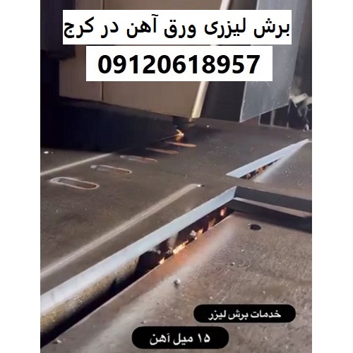 برش لیزری ورق آهن در کرج
