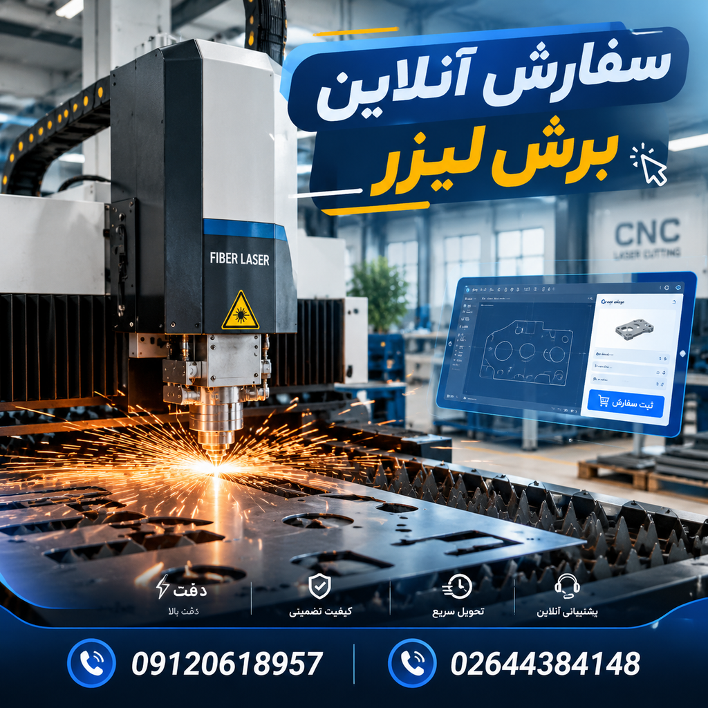 سفارش آنلاین برش لیزر
