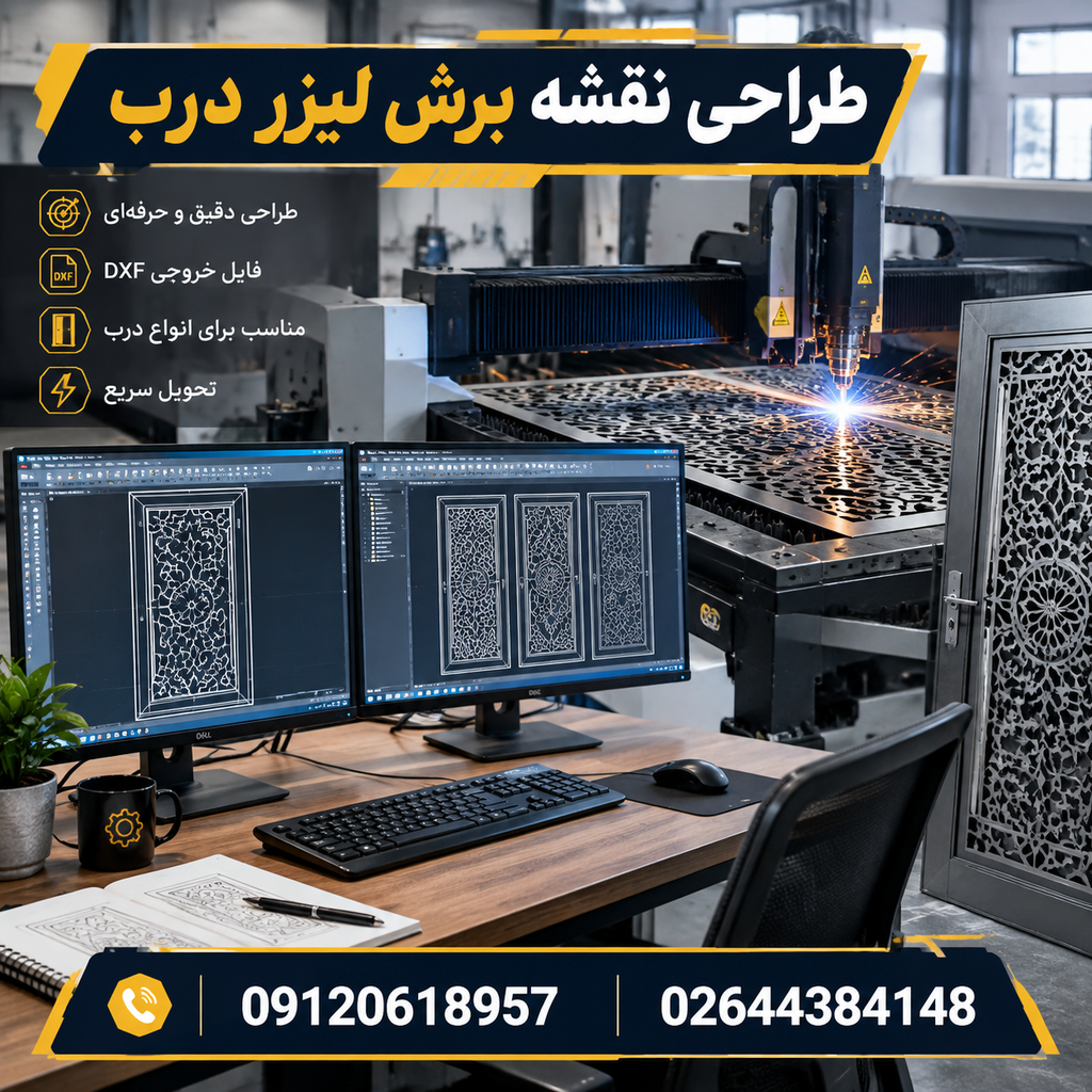 طراحی نقشه برش لیزر درب